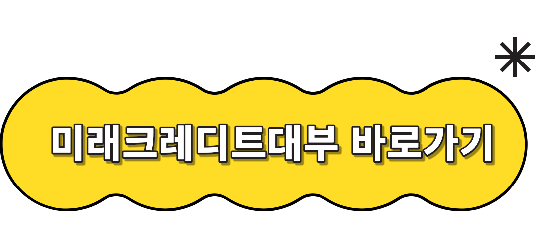 미래크레디트대부