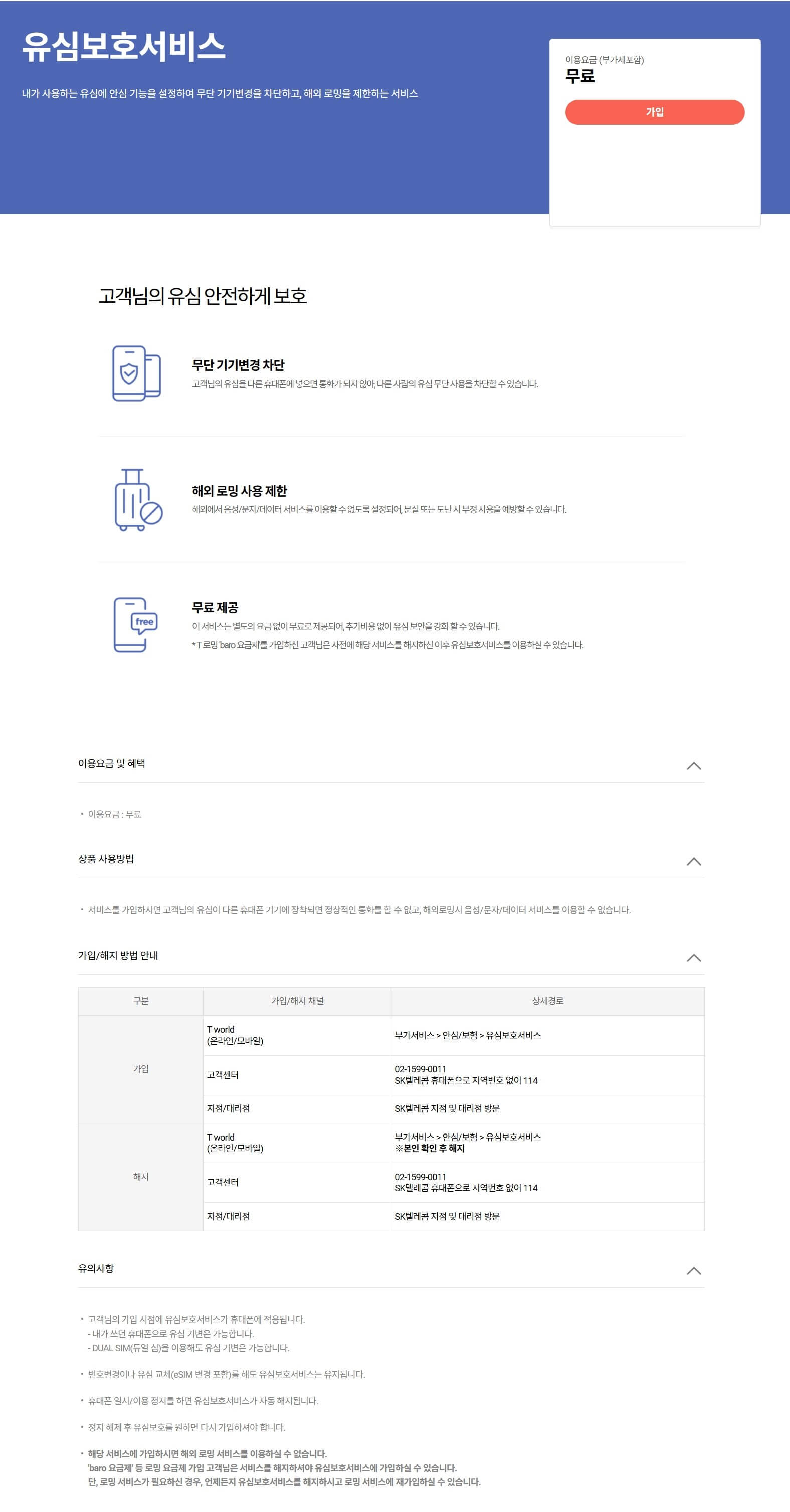 유심보호서비스 안내정보