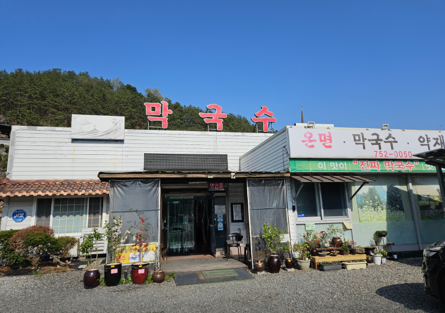 복수막국수