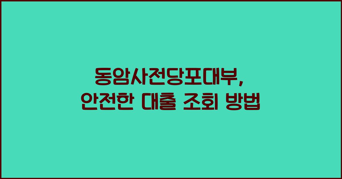 동암사전당포대부