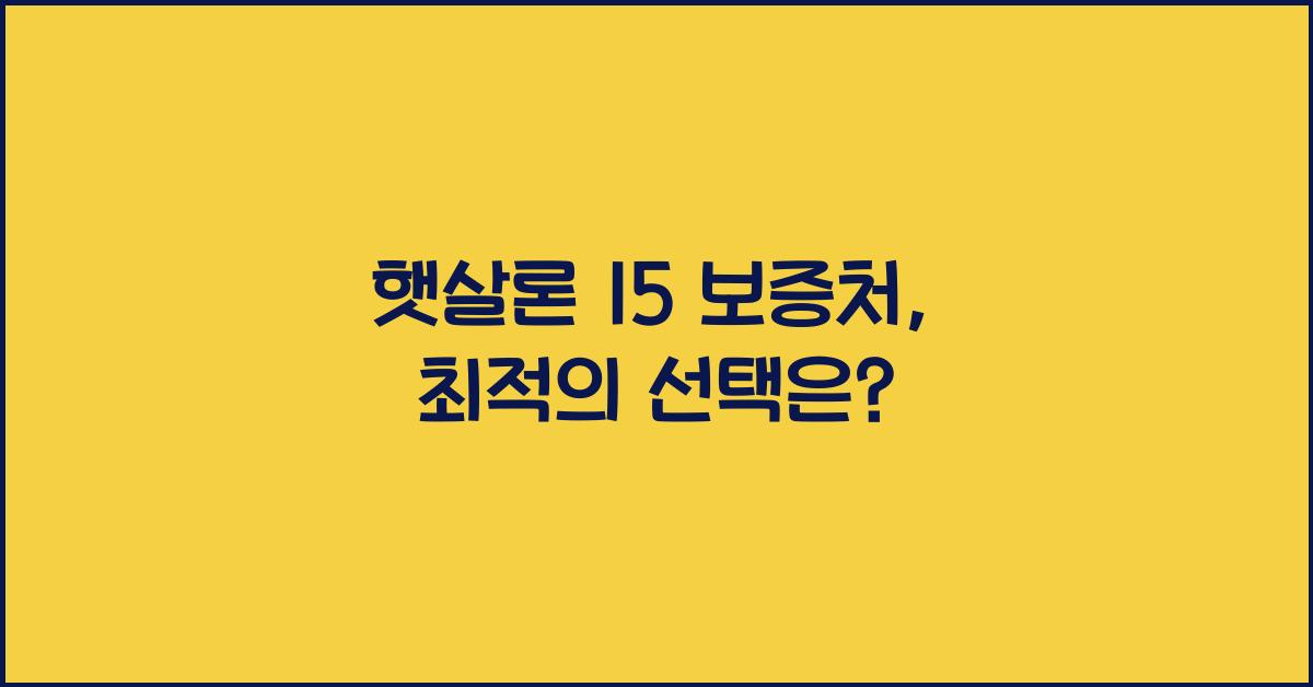 햇살론 15 보증처