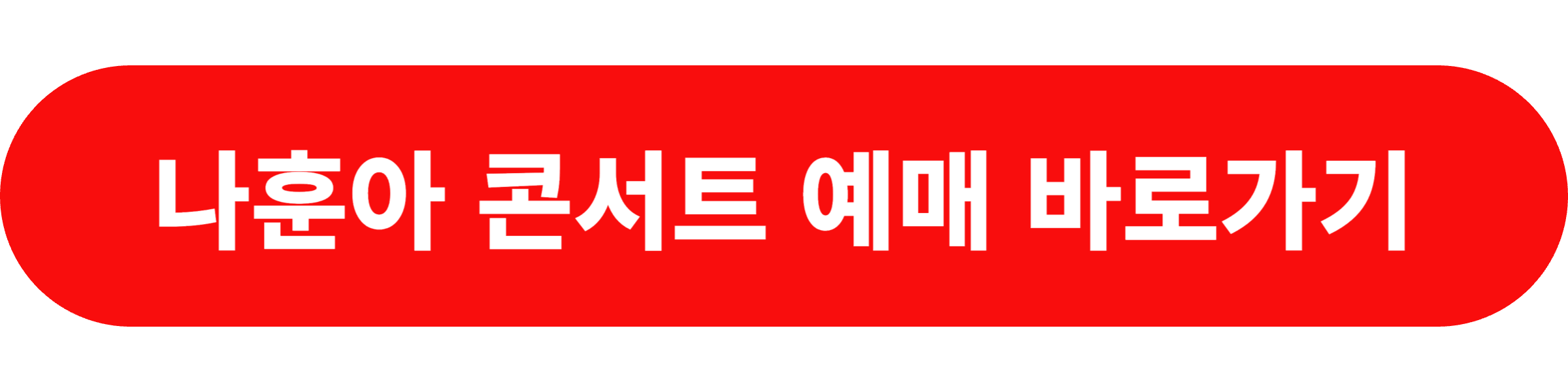 2024 나훈아 콘서트