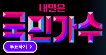 내일은-국민가수-투표하러가기-배너