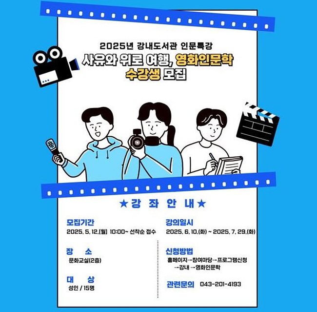 2025년 강내도서관 영화인문학 수강생 모집 공고문