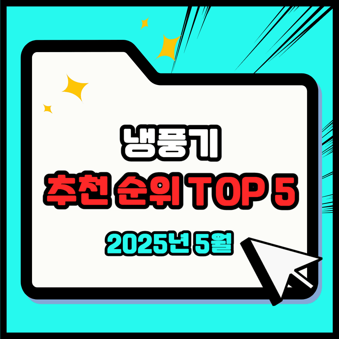냉풍기 추천 순위 TOP 5(25년 5월) - 네이버, 쿠팡 판매 랭킹 분석