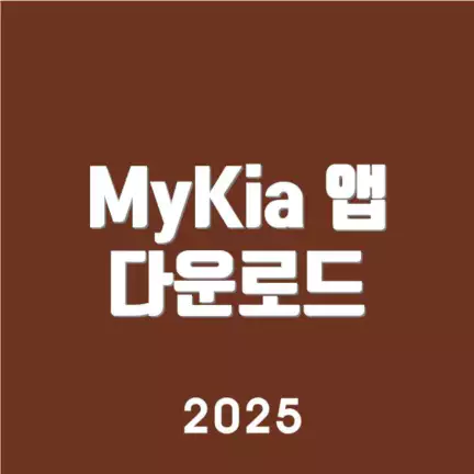 MyKia 앱 다운로드