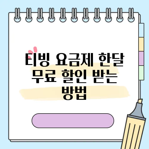 티빙 요금제 한달 무료 할인 받는 방법