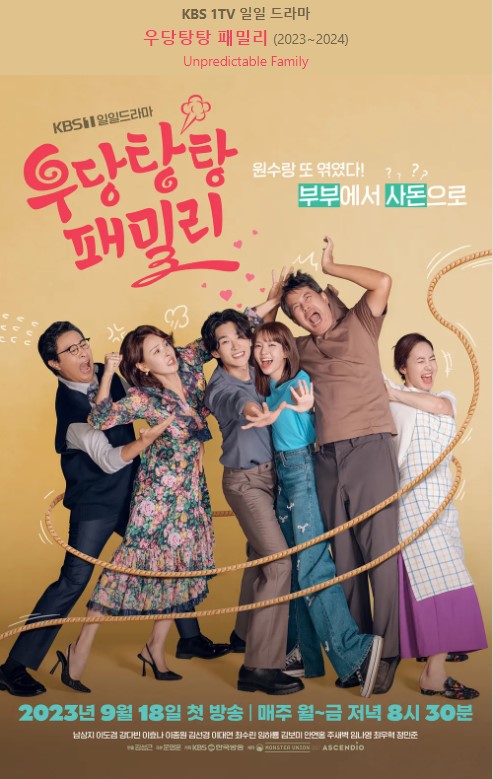 우당탕탕 패밀리 기본정보 등장인물 줄거리 매력포인트