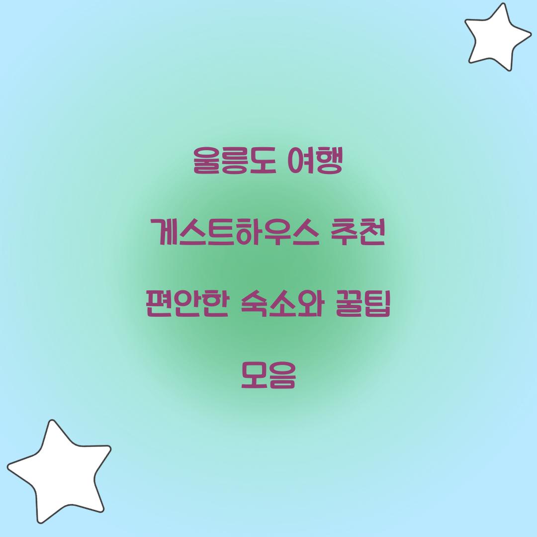 울릉도 여행 게스트하우스 추천