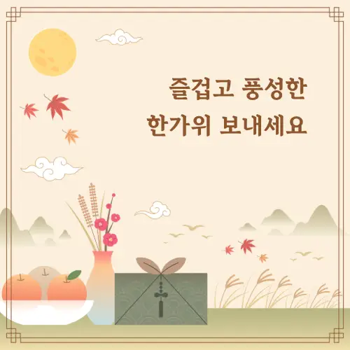 한가위 추석 인사말 문구 모음