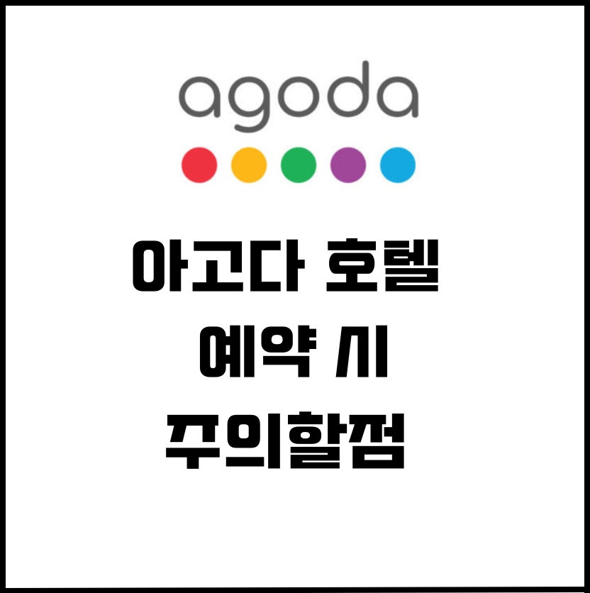 아고다 호텔 예약 시 주의할 점