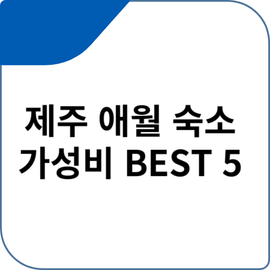 제주 애월 숙소 가성비 BEST 5