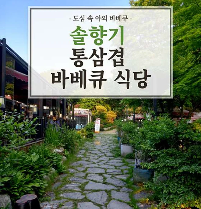 솔향기 항아리 바베큐 식당