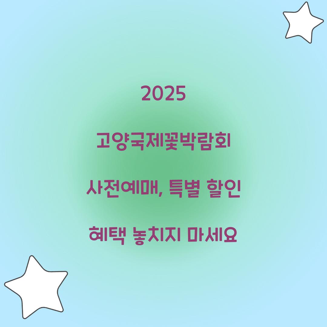 2025 고양국제꽃박람회 사전예매