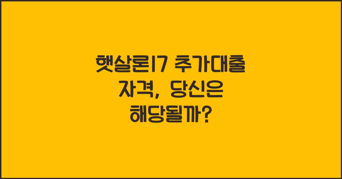 햇살론17 추가대출 자격
