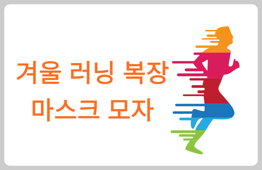 겨울 러닝 복장