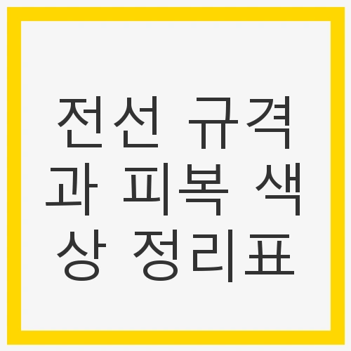 전선 종류와 특성