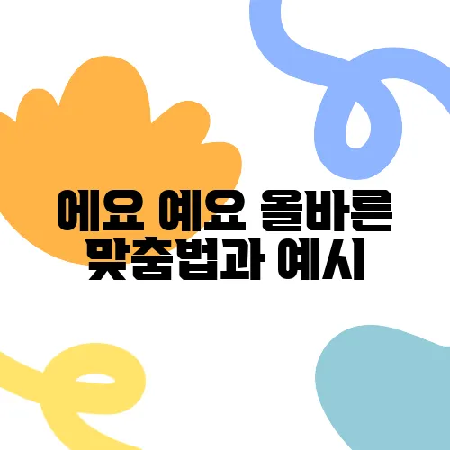 에요 예요 올바른 맞춤법과 예시