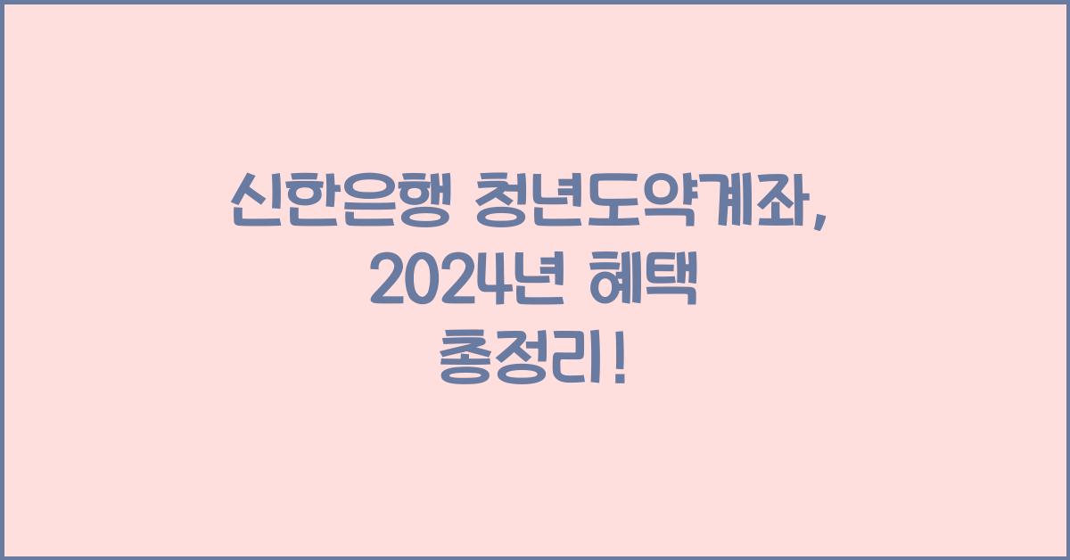 신한은행 청년도약계좌