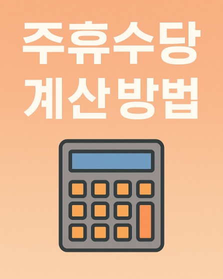 주휴수당 계산 방법