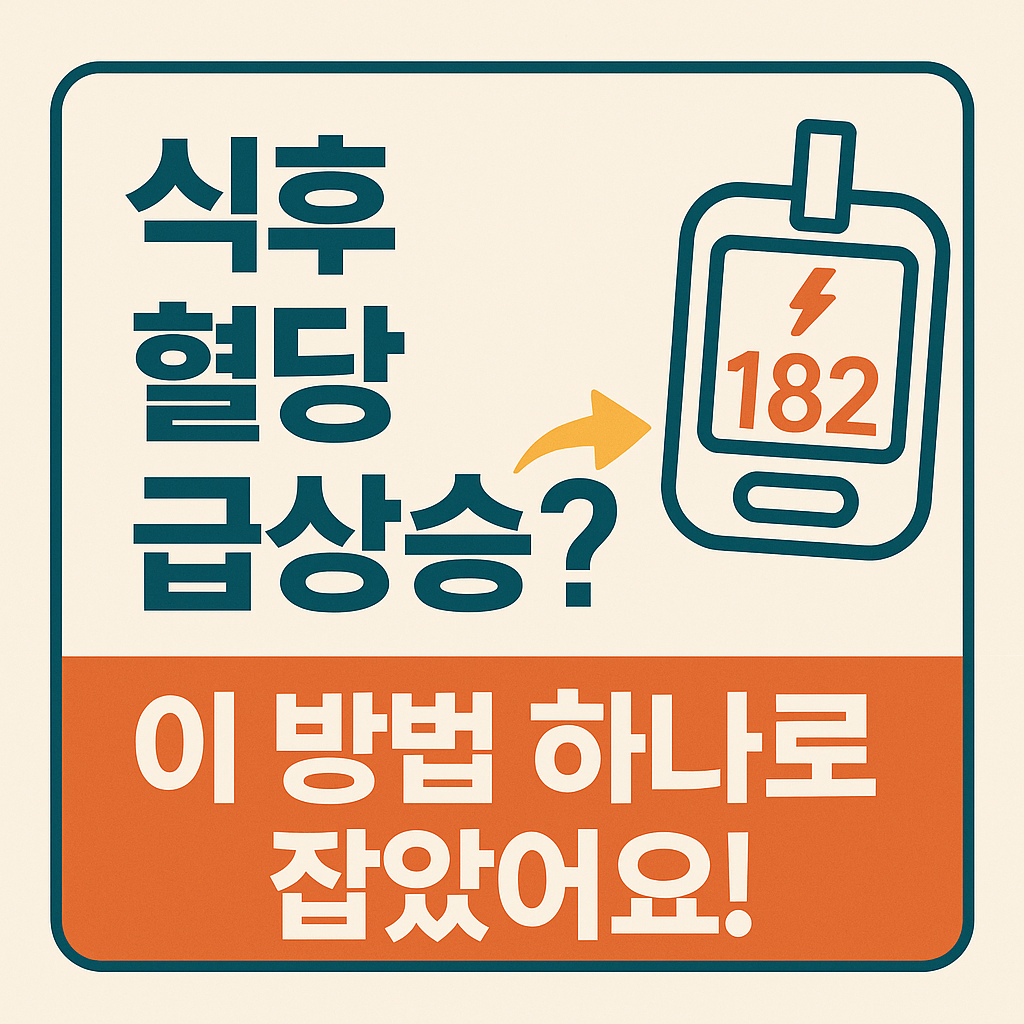 “식후 혈당 급상승?“이라는 문구와 함께 혈당 측정기 일러스트(182 수치 표시), 아래에는 “이 방법 하나로 잡았어요!“라는 강조 문구가 있는 직사각형 건강정보 썸네일 이미지