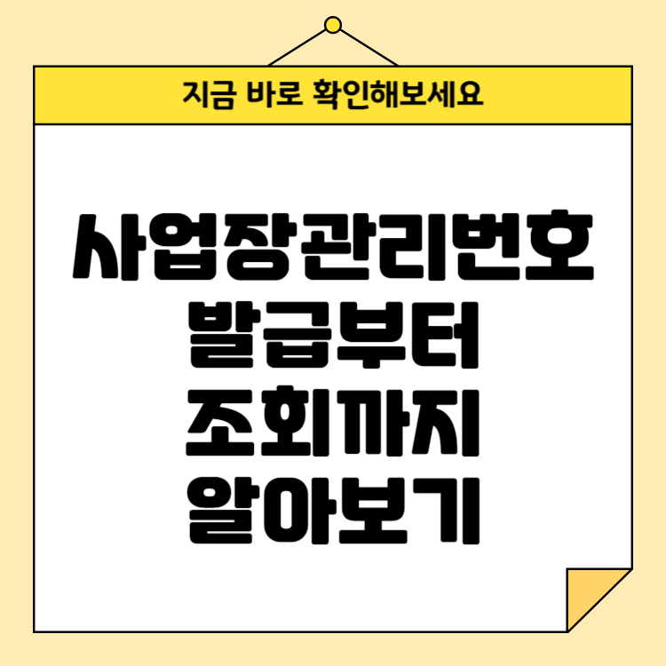 사업장관리번호란? 발급부터 조회까지 알아보기