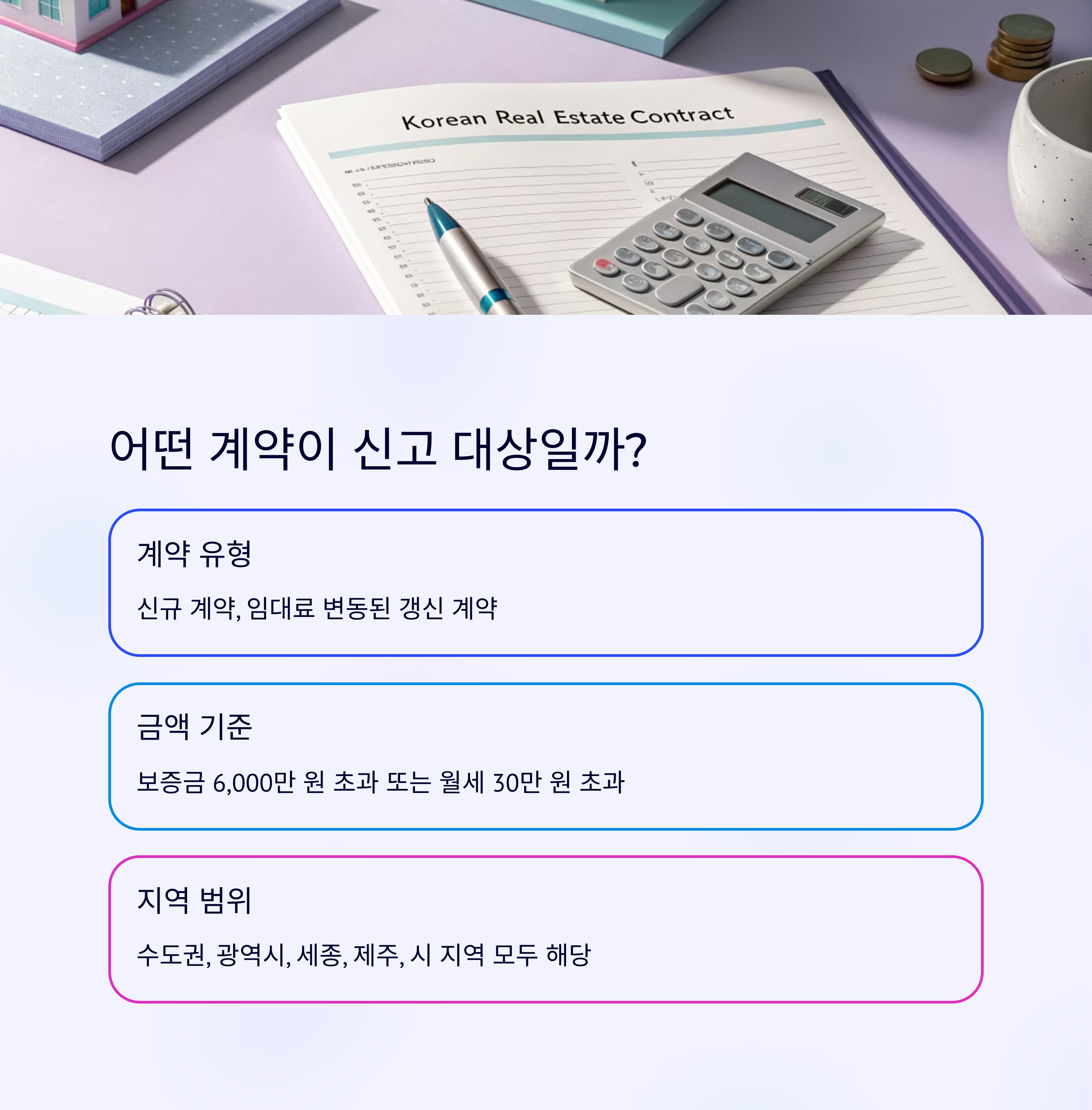 주택 임대차계약 신고 대상