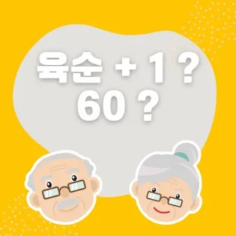 환갑 나이 계산 방법 간단 공식 및 연도별 적용법 정리_21