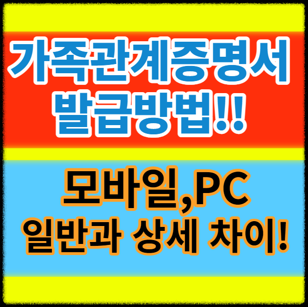 ๊ฐ์กฑ๊ด๊ณ์ฆ๋ช
์ ๋ฐ๊ธ๋ฐฉ๋ฒ