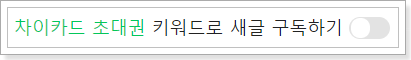 키워드-구독