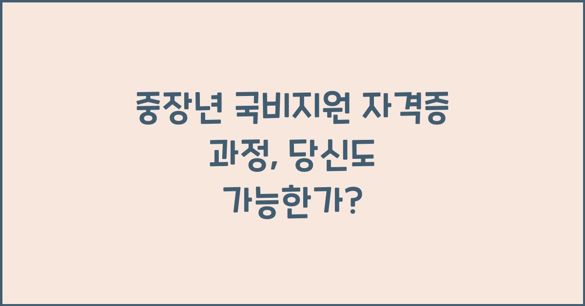 중장년 국비지원 자격증 과정