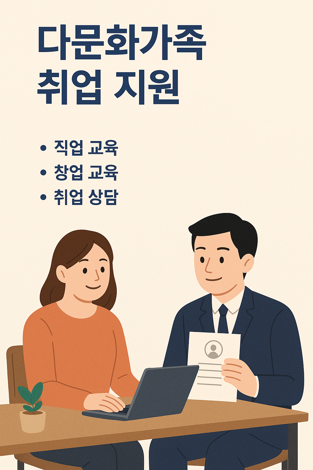 다문화가족 취업 지원 이미지