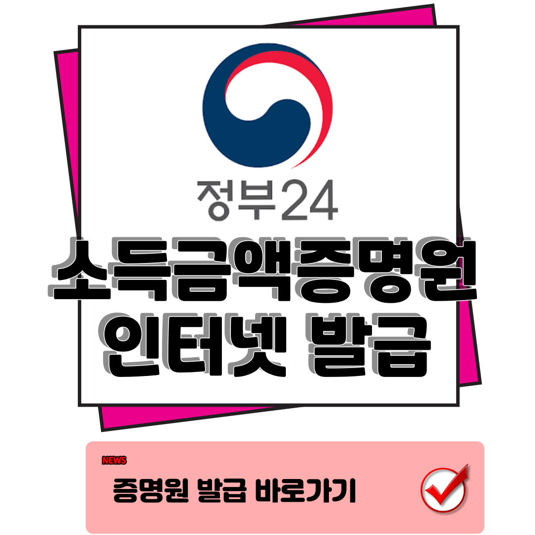 소득금액증명원 인터넷 발급 홈택스, 정부24, 동사무소, 무인발급 완벽정리