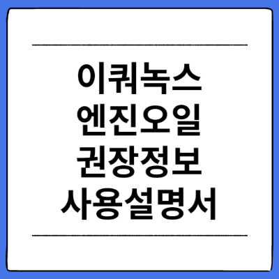 이쿼녹스-엔진오일-권장정보