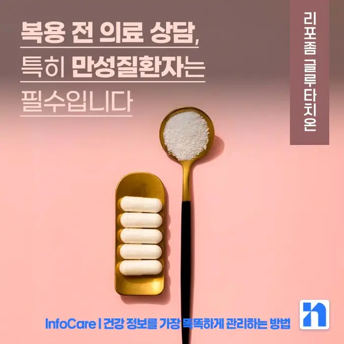 리포좀 글루타치온 효능 부작용