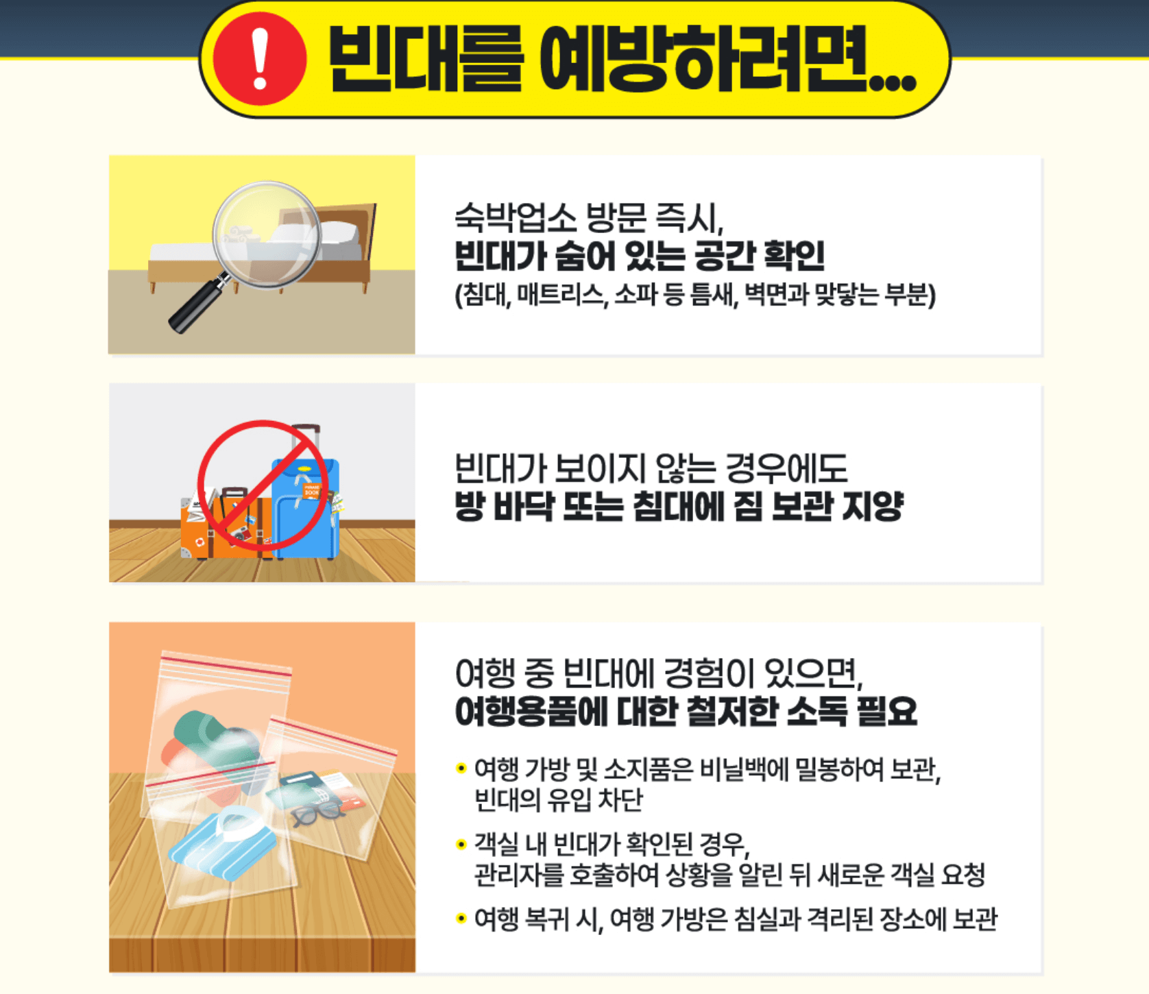 빈대-예방-방법