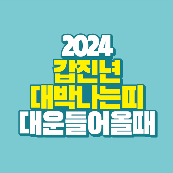 썸네일-2024-갑진년-대박나는-띠