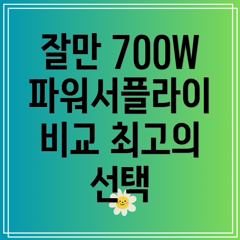 잘만700W파워서플라이고성능시스템을위한최고의선택분석비교
