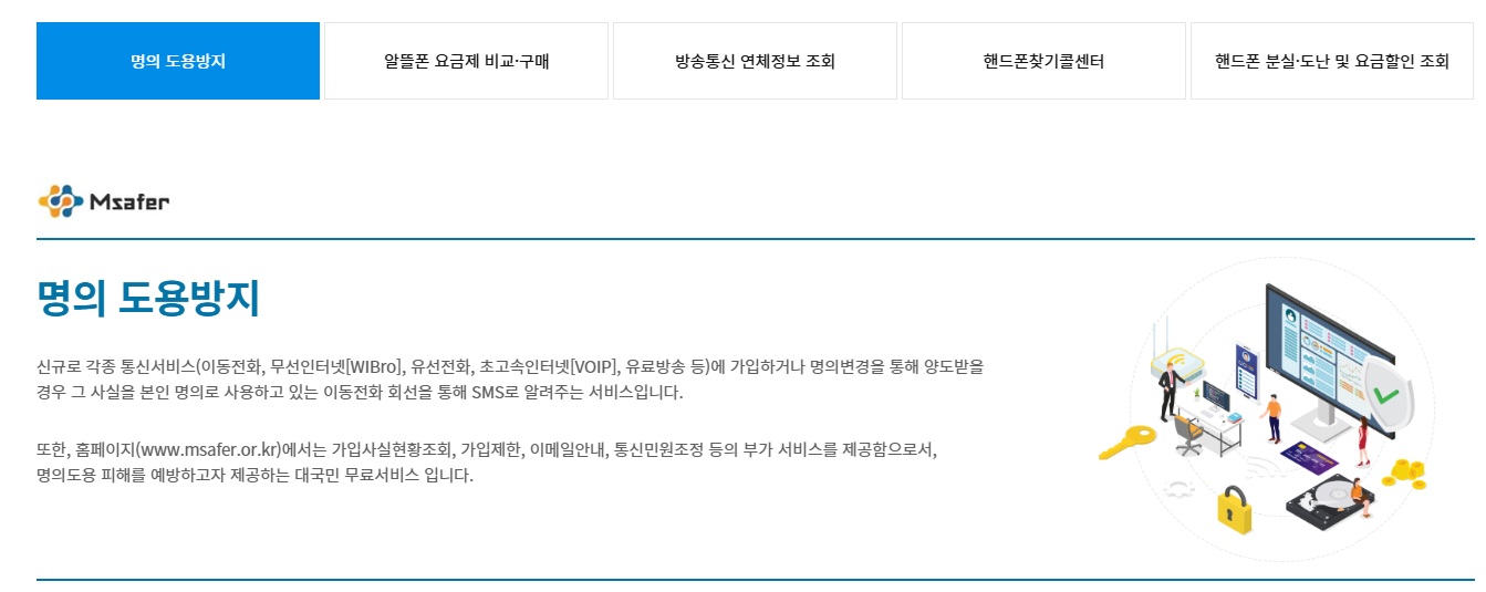 엠세이퍼(Msafer) 명의도용방지 서비스 (PASS앱,카카오뱅크앱)SKT,KT,LGU+ 알뜰폰