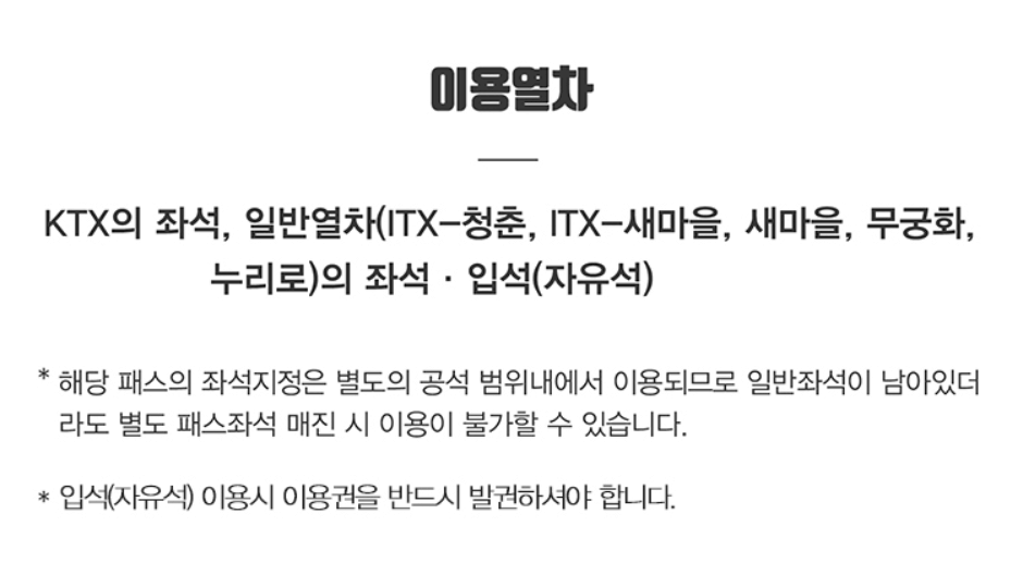 KTX 내일로