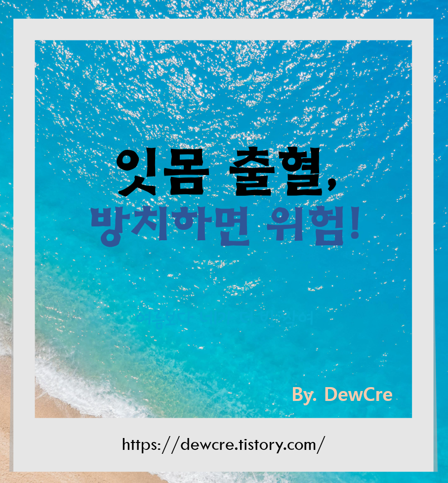 잇몸 출혈이 반복된다면? 원인과 예방법 총정리