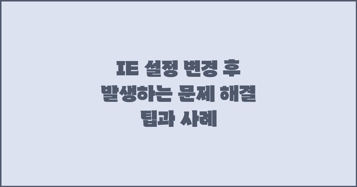 IE 설정 변경 후 발생하는 문제 해결