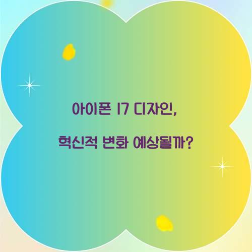 아이폰 17 디자인