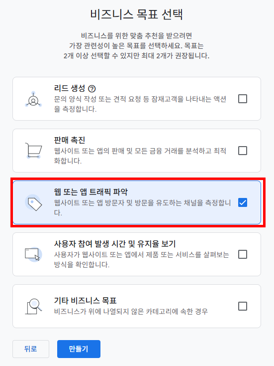 비즈니스 목표 선택