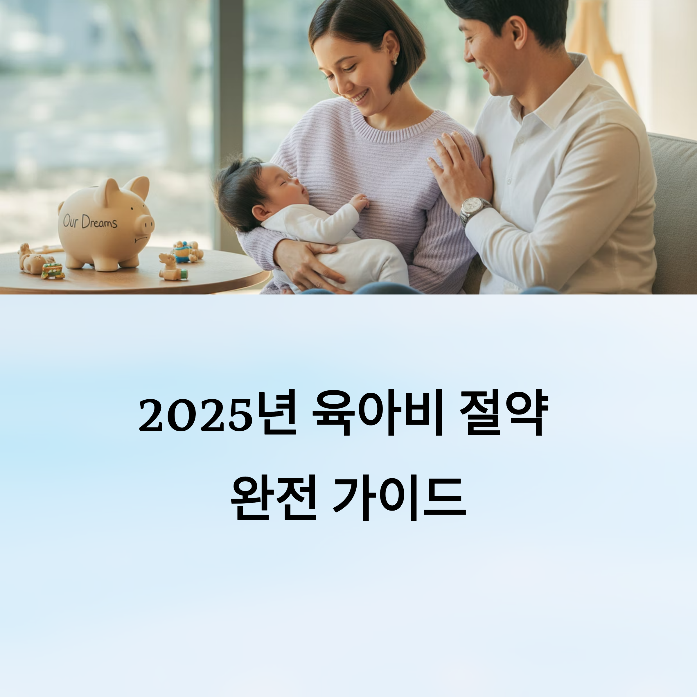 2025년 육아비 절약 꿀팁