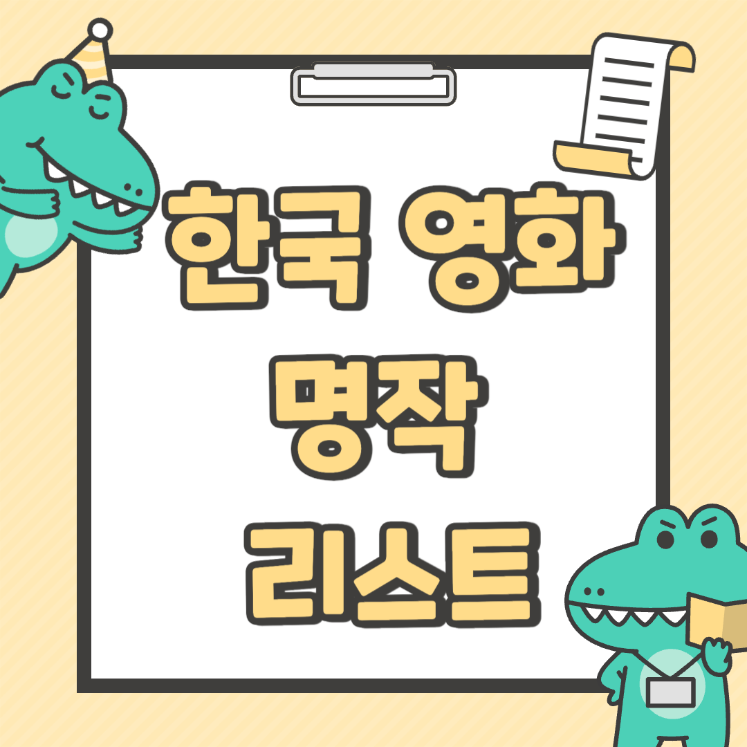 한국 영화 명작 리스트