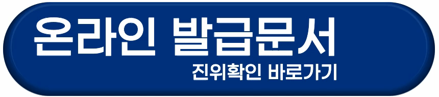 온라인 민원문서 진위확인 바로가기