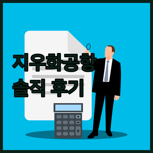 지우화 공항 호텔.. 가성비 숙소일까..