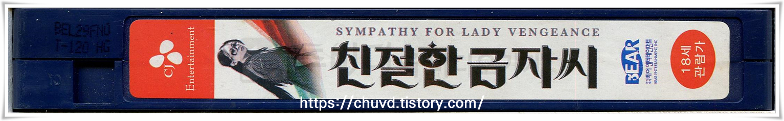 친절한금자씨-비디오테이프 옆면