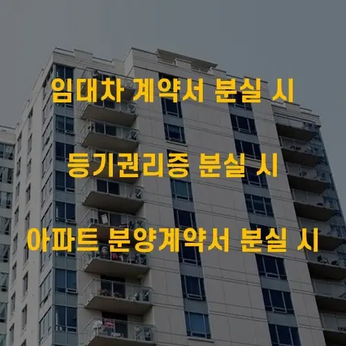 부동산 계약서 분실 시